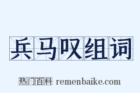 兵马叹组词是什么意思的图片